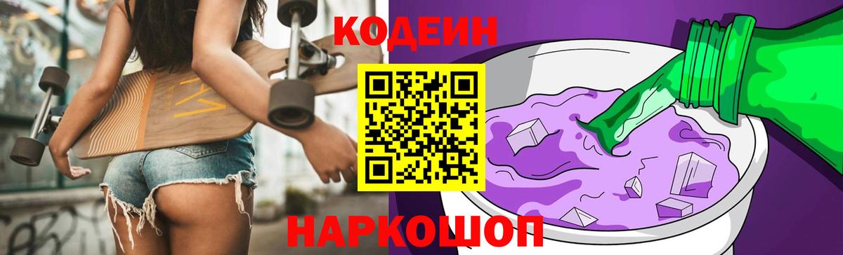 Codein напиток Lean (лин) Реутов